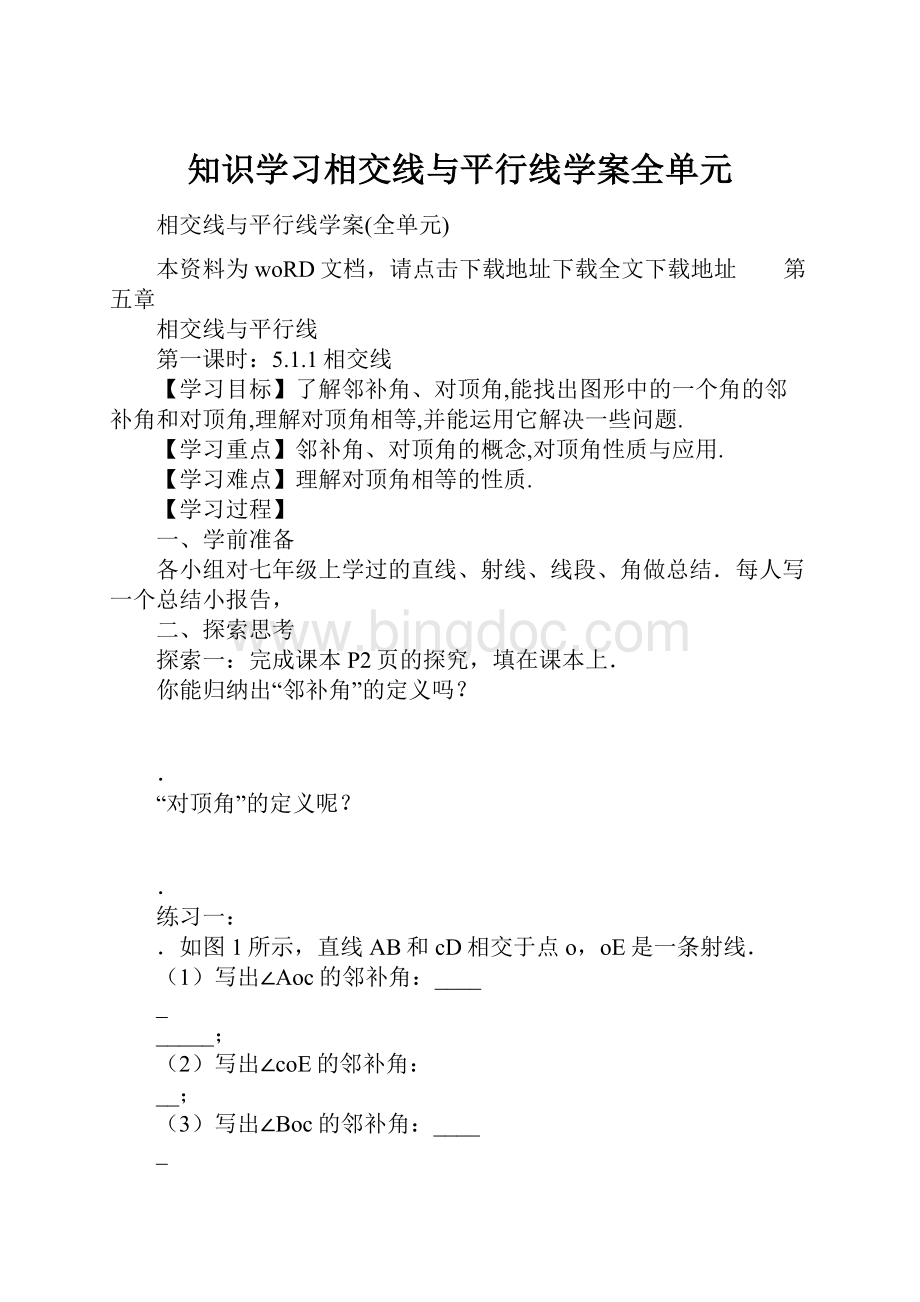 知识学习相交线与平行线学案全单元Word文件下载.docx_第1页