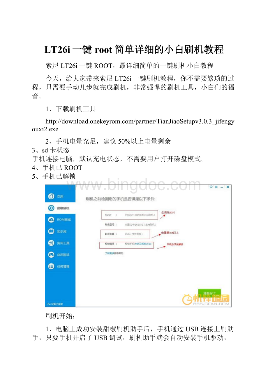 LT26i一键root简单详细的小白刷机教程.docx_第1页
