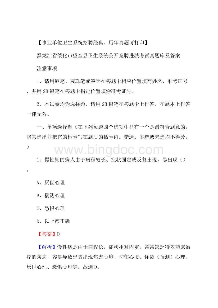 黑龙江省绥化市望奎县卫生系统公开竞聘进城考试真题库及答案.docx