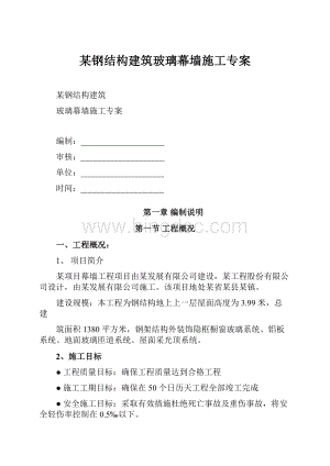 某钢结构建筑玻璃幕墙施工专案.docx