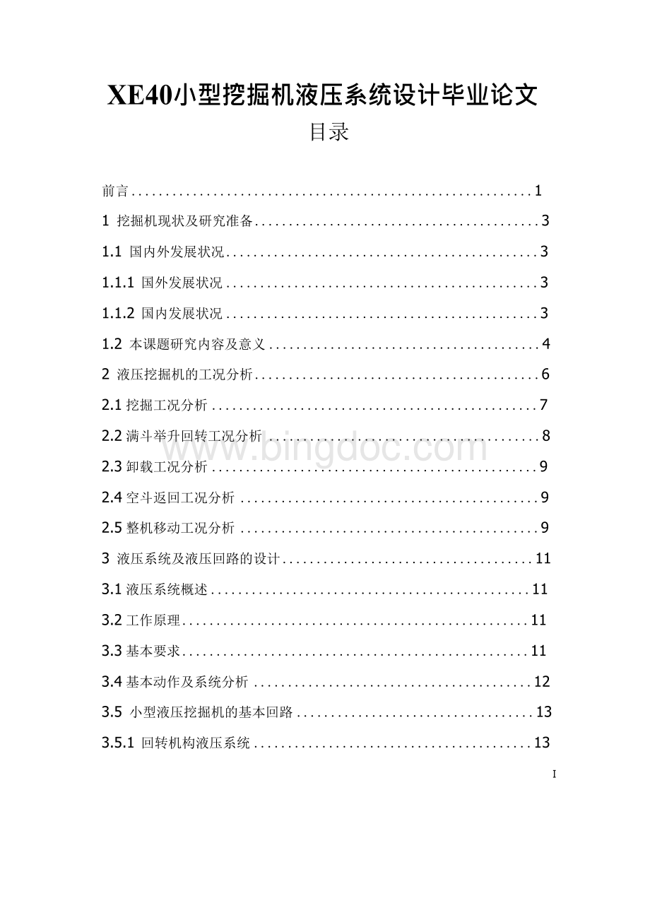 XE40小型挖掘机液压系统设计毕业论文Word下载.docx_第1页