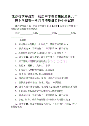 江苏省滨海县第一初级中学教育集团最新八年级上学期第一次月月清质量监控生物试题.docx