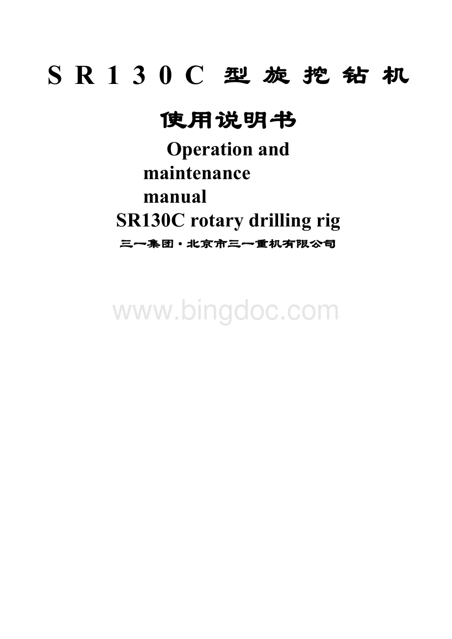 中国品牌SRC型旋挖钻机使用说明书.docx