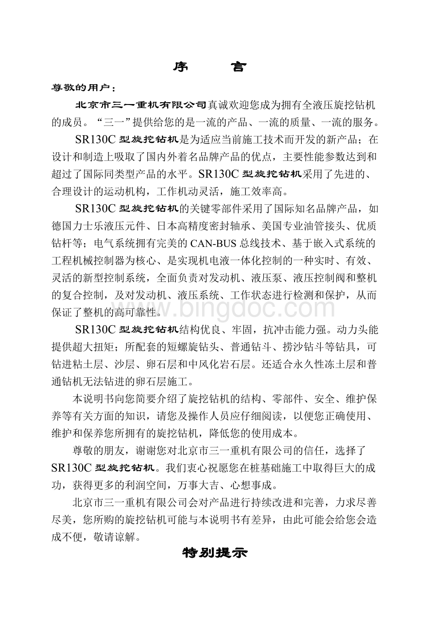 中国品牌SRC型旋挖钻机使用说明书Word文件下载.docx_第2页