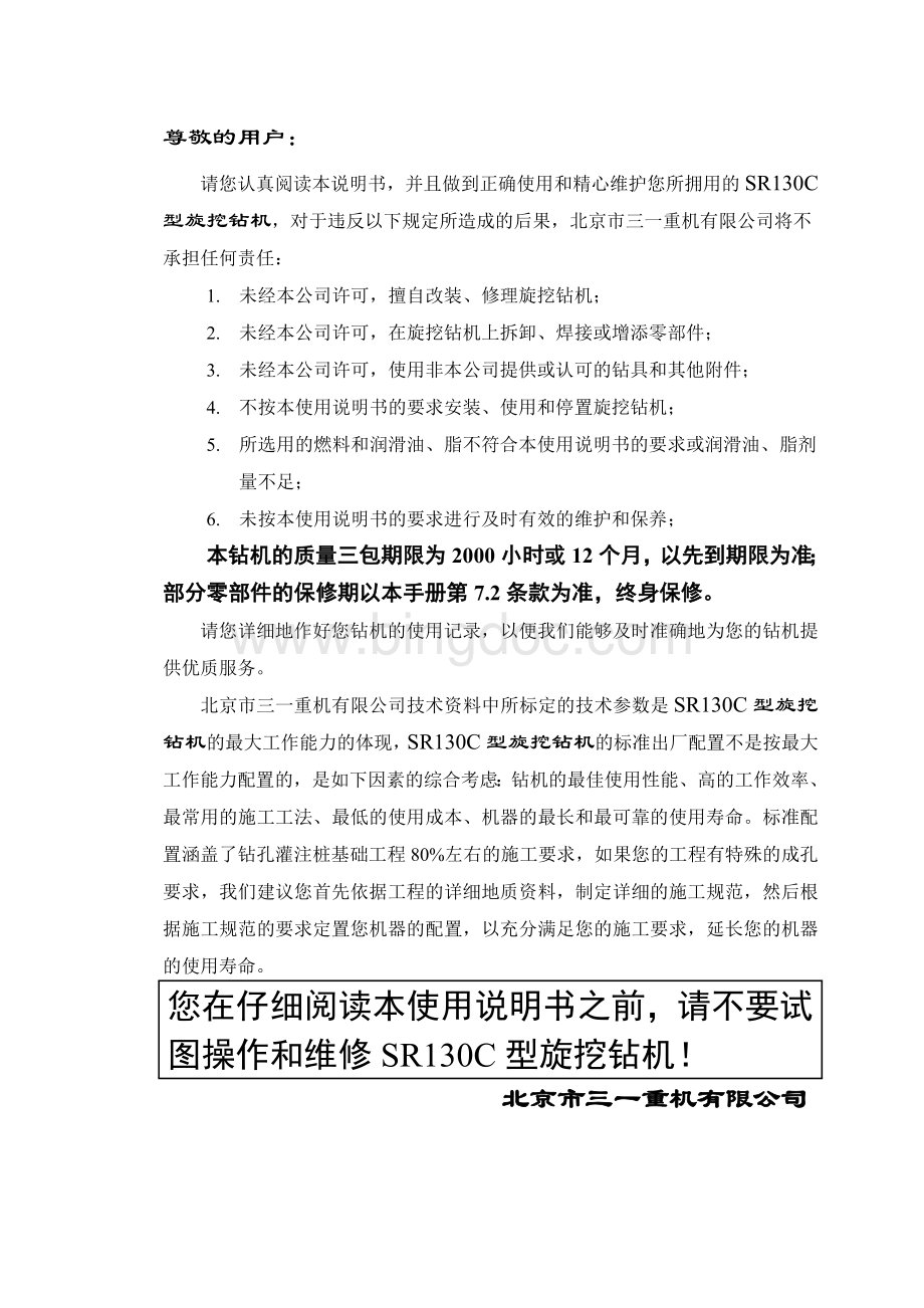 中国品牌SRC型旋挖钻机使用说明书Word文件下载.docx_第3页