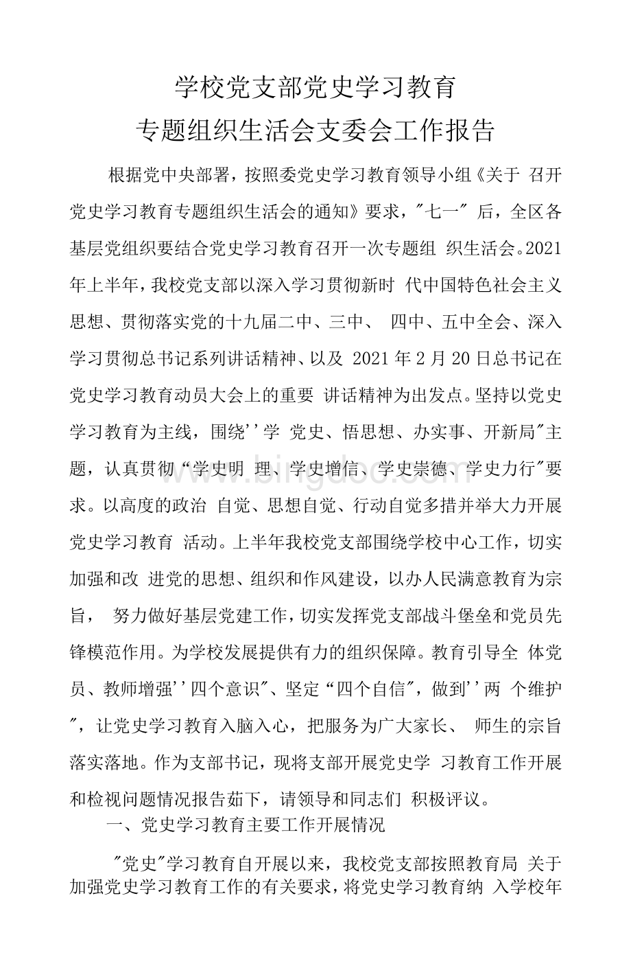 学校 党支部党史学习教育专题组织生活会支委会工作报告Word文档下载推荐.docx_第1页