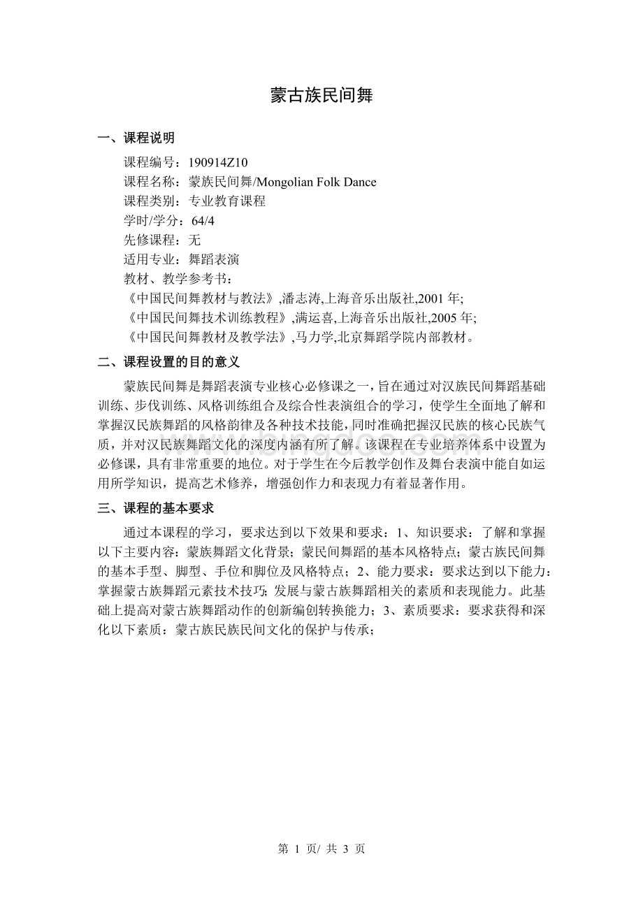 蒙古族民间舞--教学大纲.docx_第1页