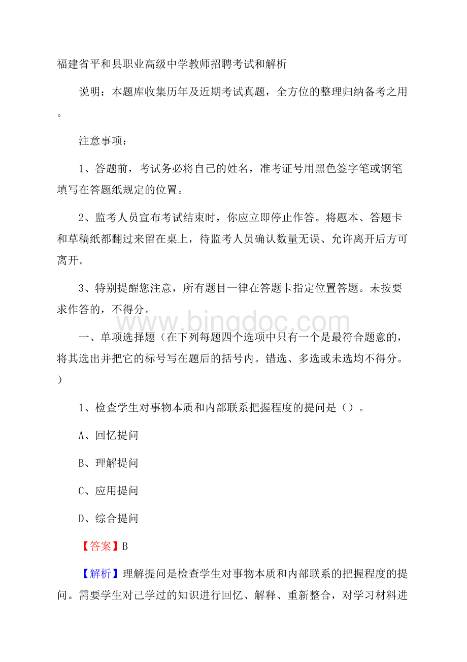 福建省平和县职业高级中学教师招聘考试和解析.docx_第1页