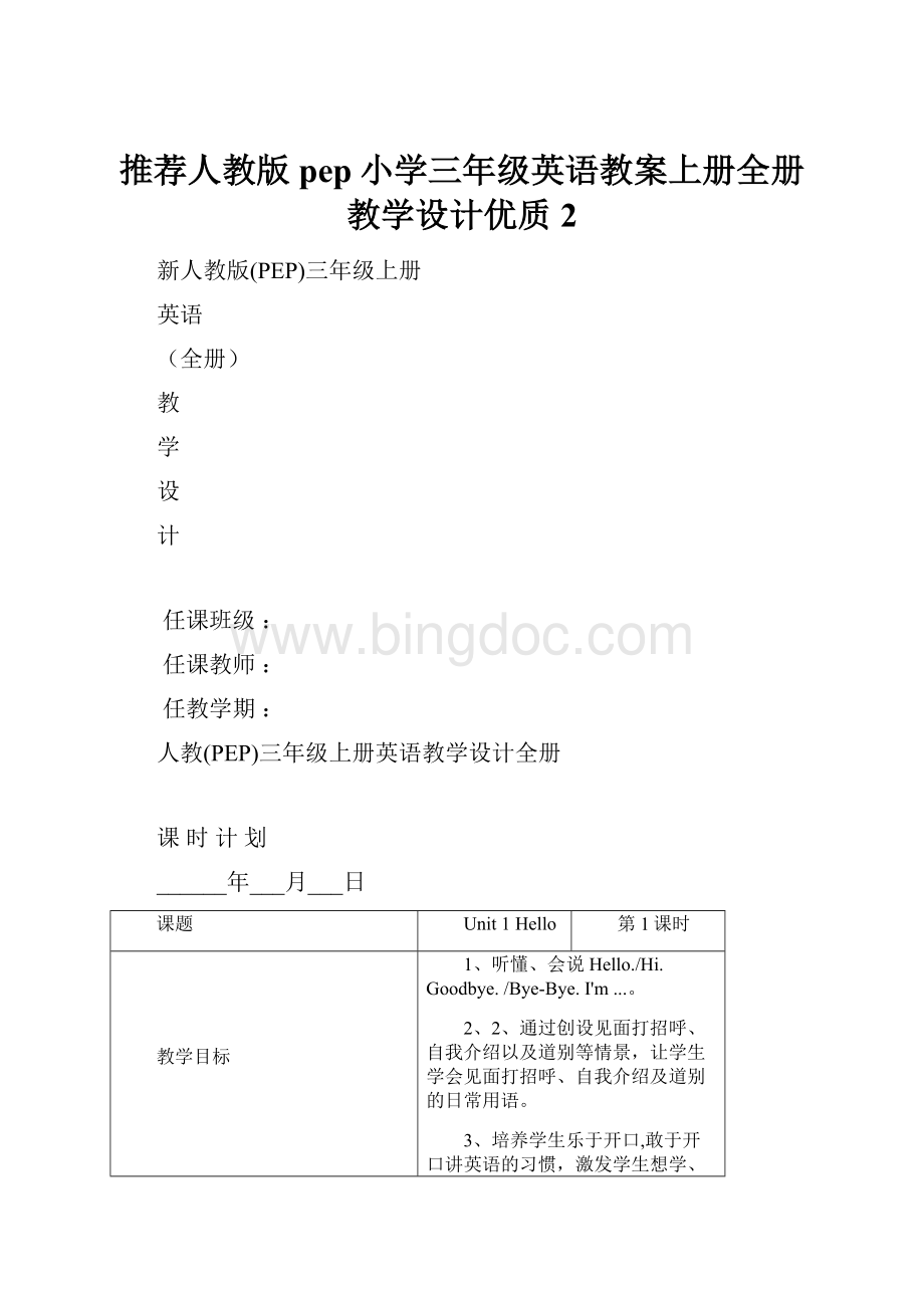 推荐人教版pep小学三年级英语教案上册全册教学设计优质2Word格式.docx_第1页