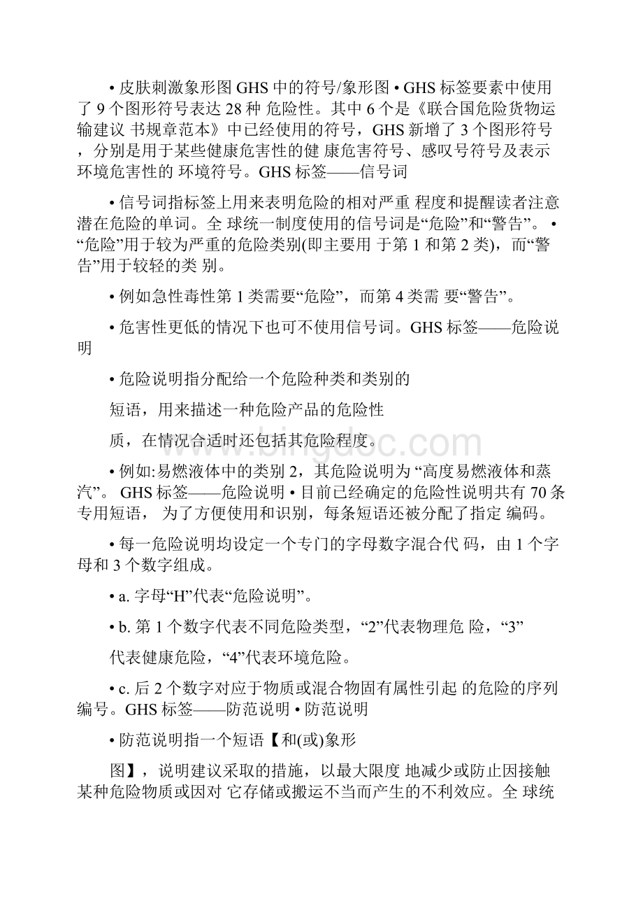 全球化学品统一分类和标签制度.docx_第2页