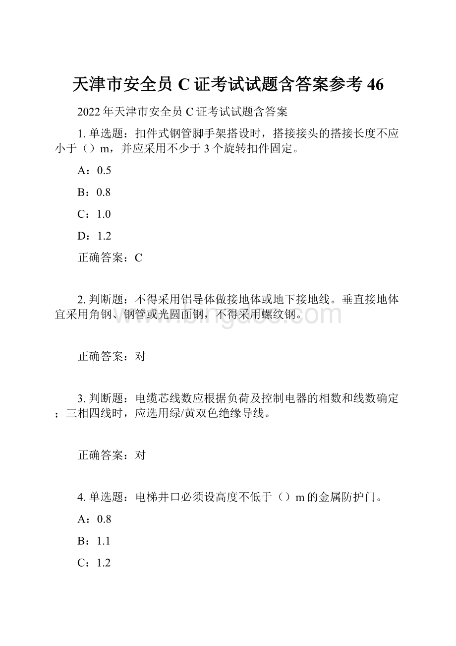 天津市安全员C证考试试题含答案参考46文档格式.docx
