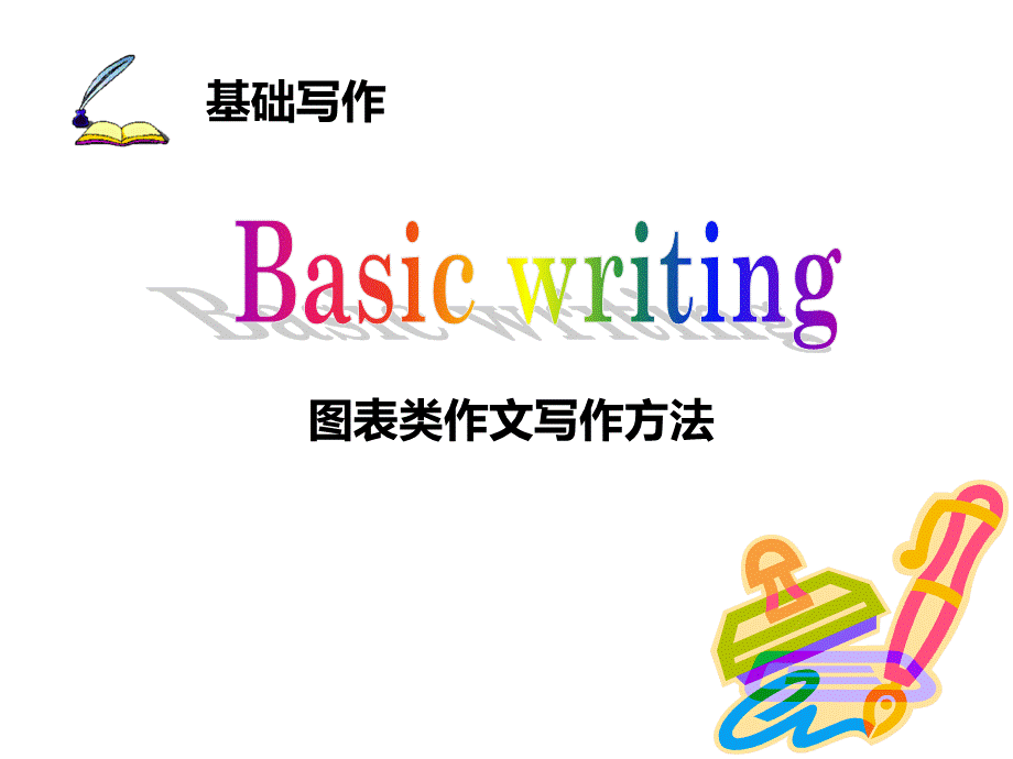 图表类作文写作方法..ppt_第1页