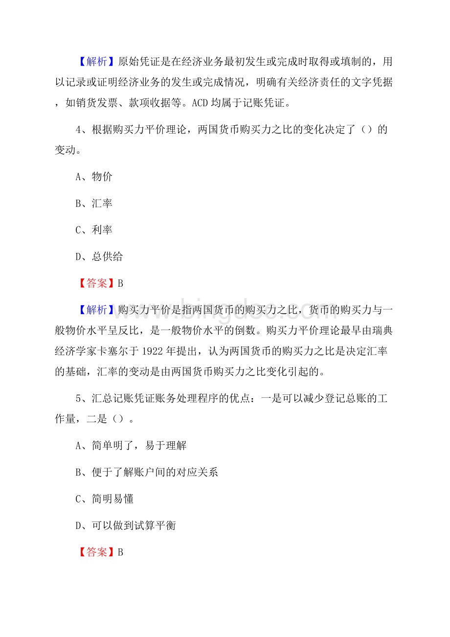 米林县事业单位招聘考试《会计操作实务》真题库及答案含解析Word文档格式.docx_第3页