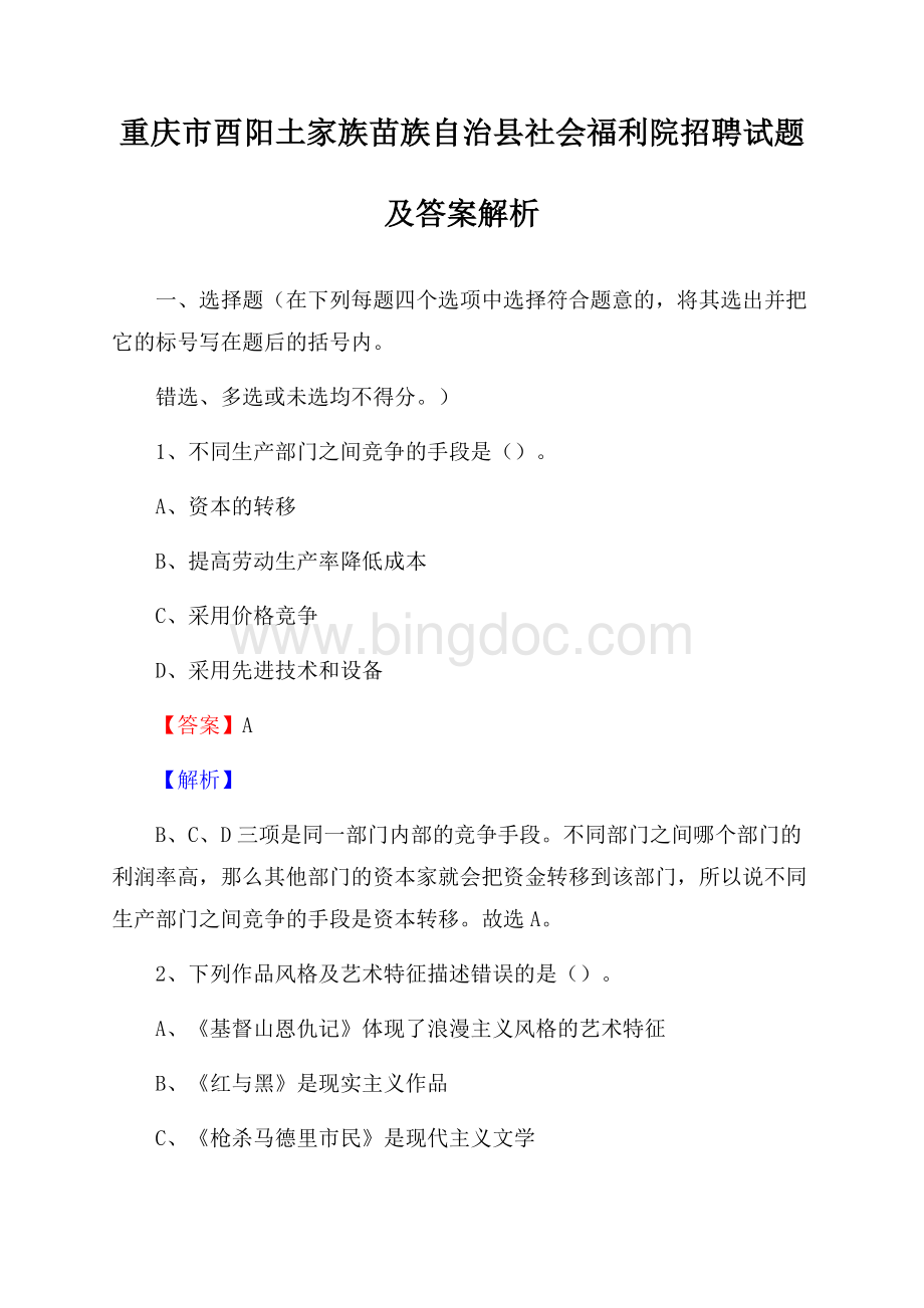 重庆市酉阳土家族苗族自治县社会福利院招聘试题及答案解析.docx