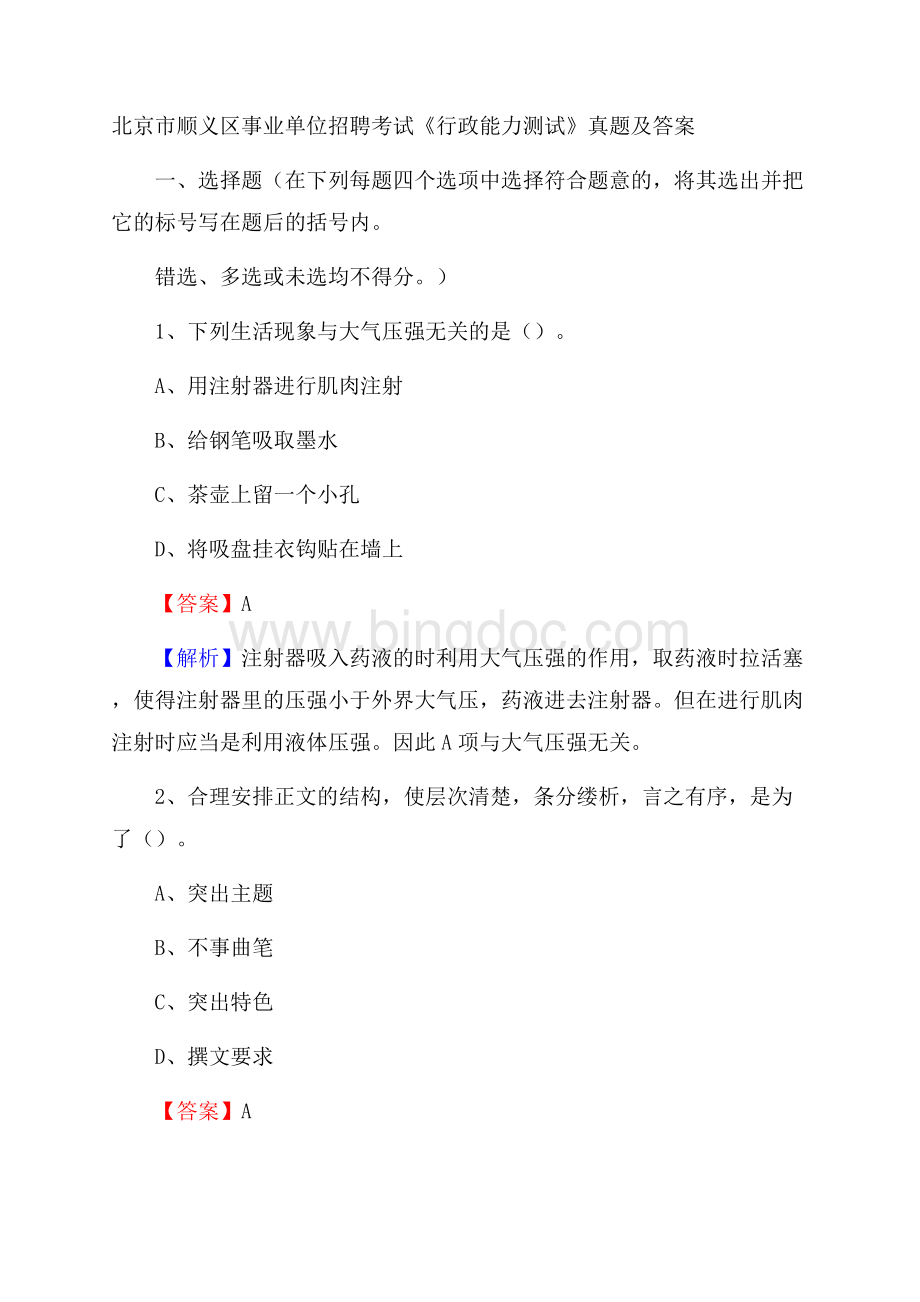 北京市顺义区事业单位招聘考试《行政能力测试》真题及答案.docx_第1页