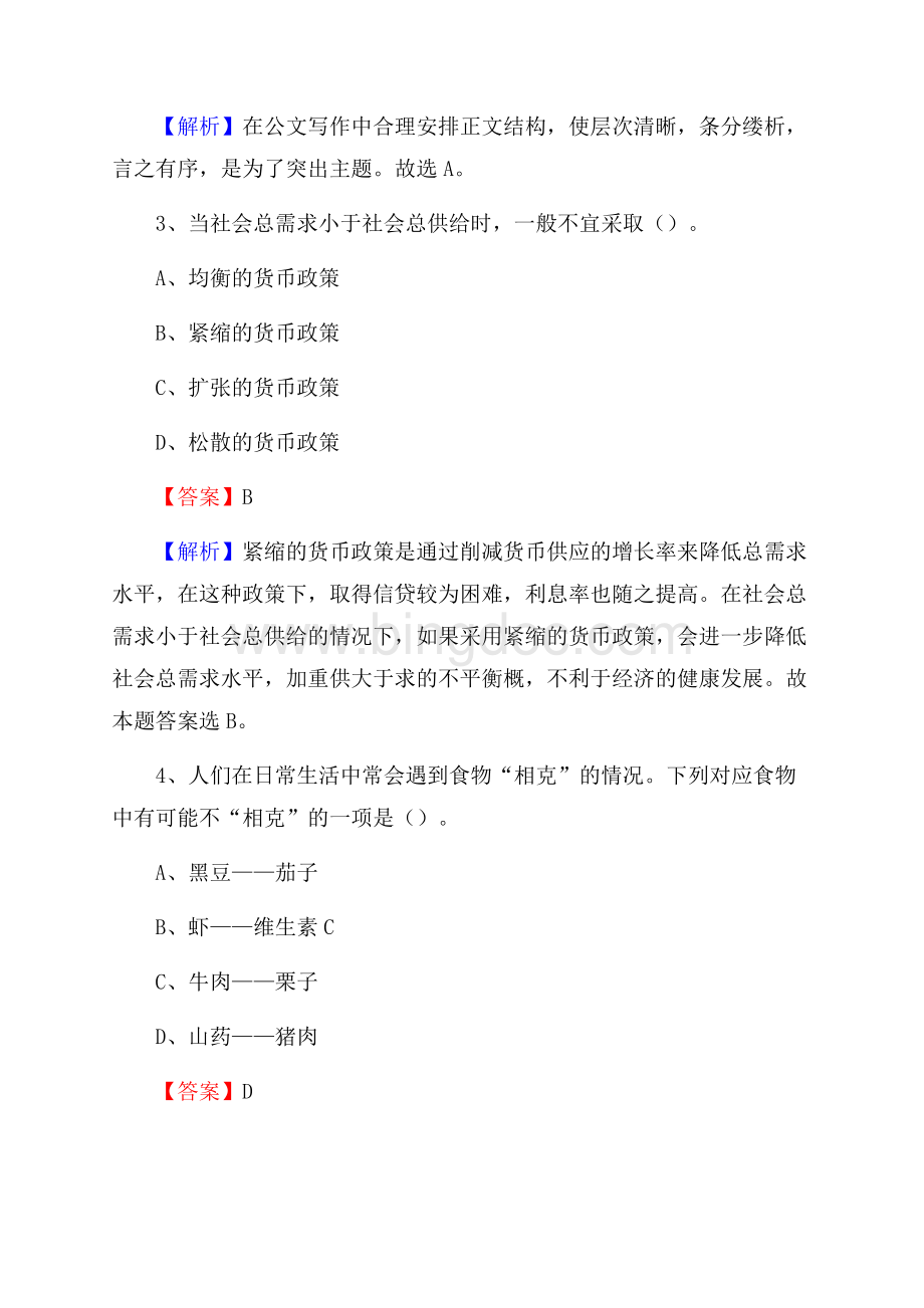 北京市顺义区事业单位招聘考试《行政能力测试》真题及答案.docx_第2页