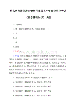 黔东南苗族侗族自治州丹寨县上半年事业单位考试《医学基础知识》试题Word格式.docx