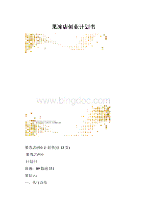 果冻店创业计划书.docx