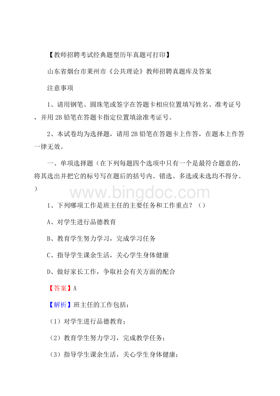 山东省烟台市莱州市《公共理论》教师招聘真题库及答案Word格式.docx_第1页