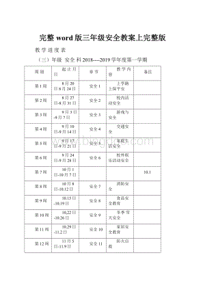 完整word版三年级安全教案上完整版.docx