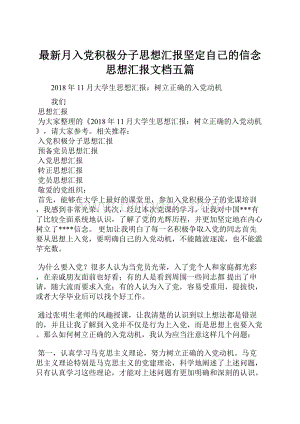 最新月入党积极分子思想汇报坚定自己的信念思想汇报文档五篇.docx