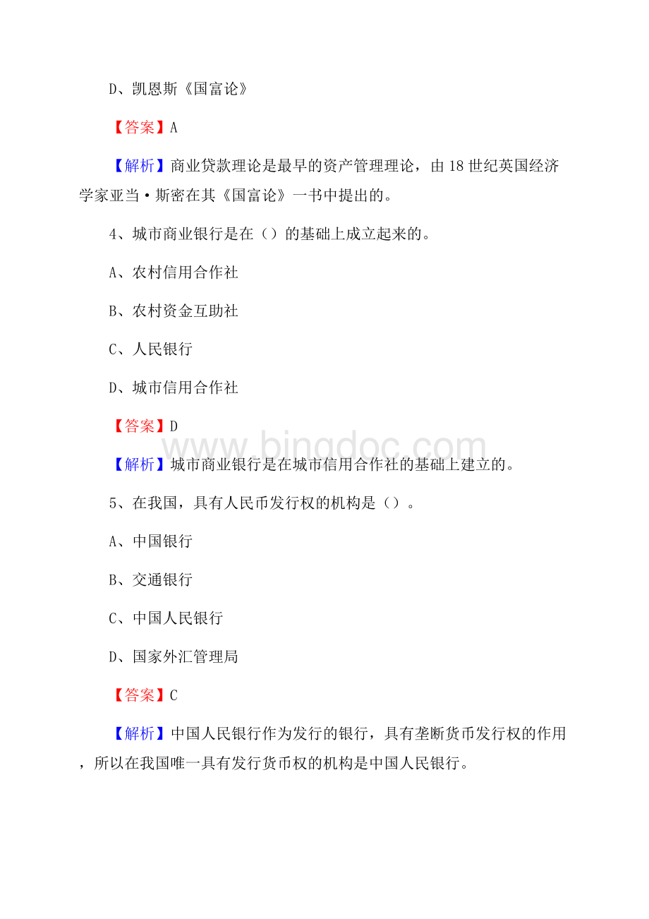小店区农业银行招聘考试《银行专业基础知识》试题汇编Word文档格式.docx_第3页