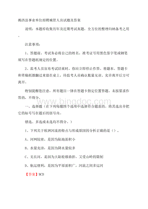 揭西县事业单位招聘城管人员试题及答案Word格式.docx