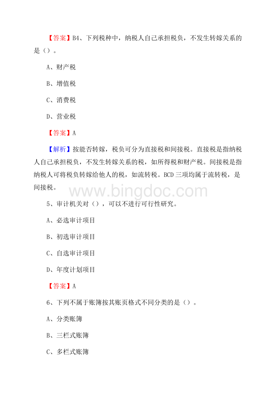 上半年秀山土家族苗族自治县事业单位招聘《财务会计知识》试题及答案(0001)文档格式.docx_第3页