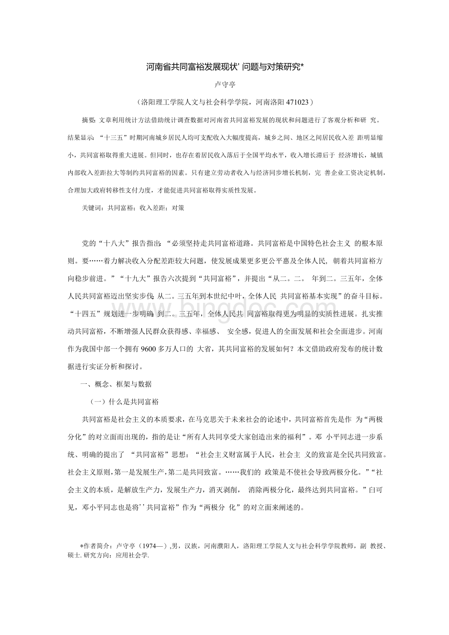 河南省共同富裕发展现状、问题与对策研究.docx_第1页