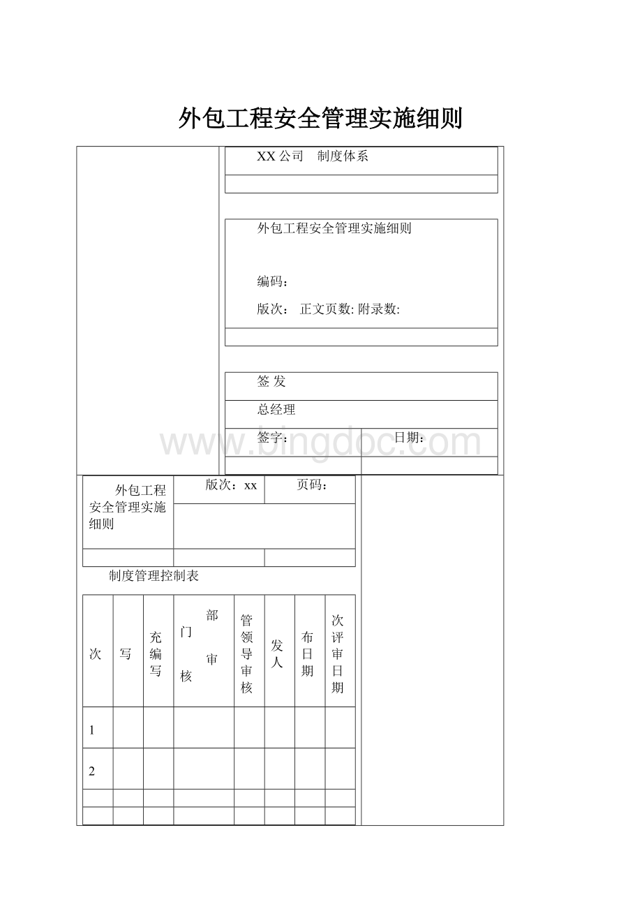 外包工程安全管理实施细则Word下载.docx