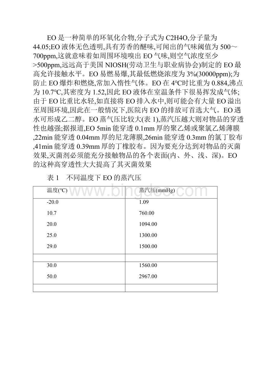 环氧乙烷灭菌的材料选择.docx_第2页