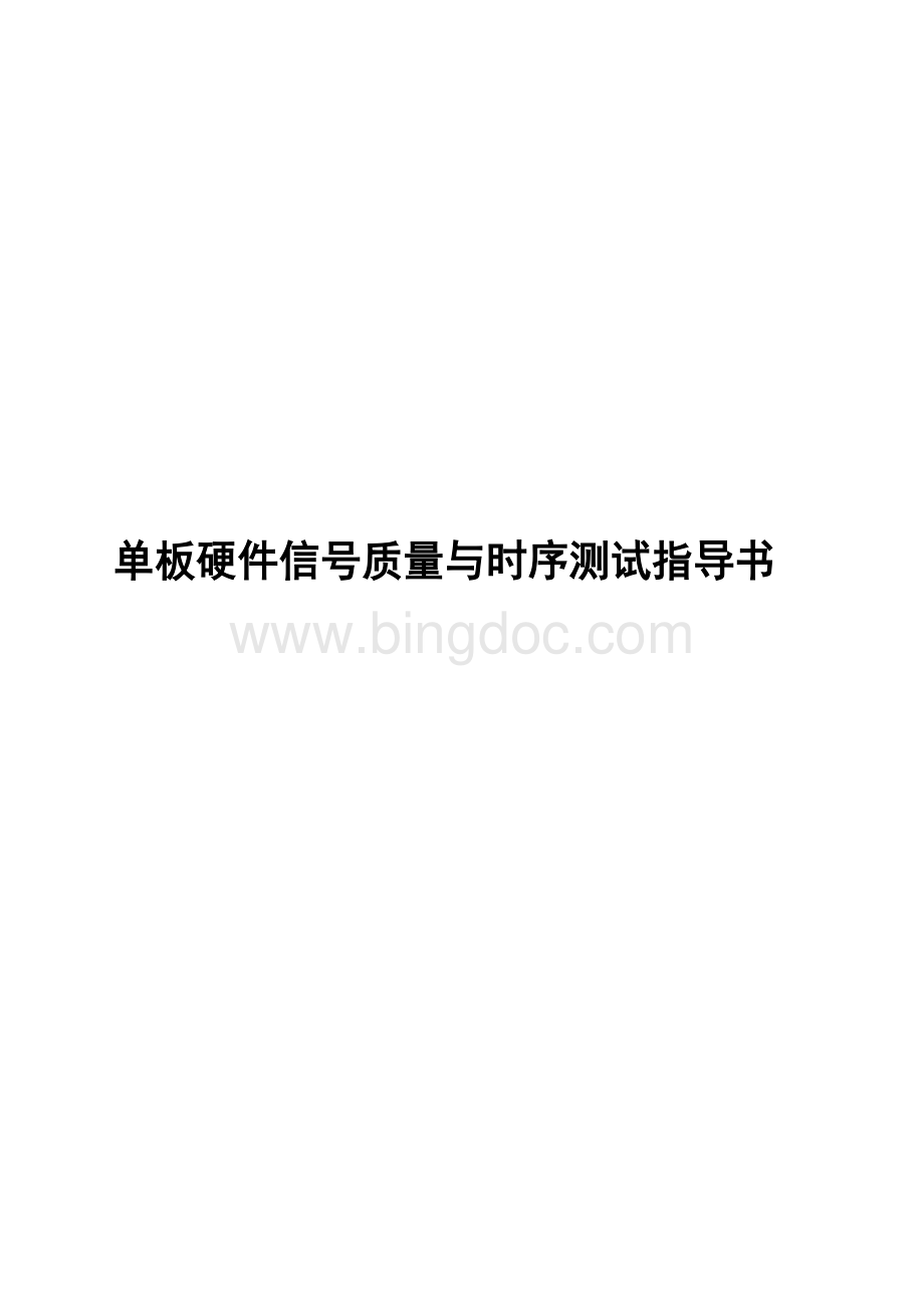 华为硬件信号质量与时序测试指导书Word下载.docx_第1页