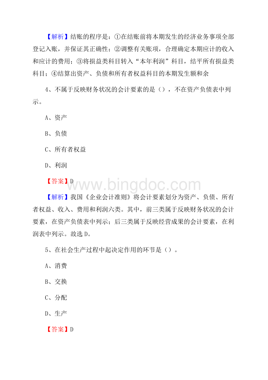 上半年高明区事业单位招聘《财务会计知识》试题及答案Word格式.docx_第3页