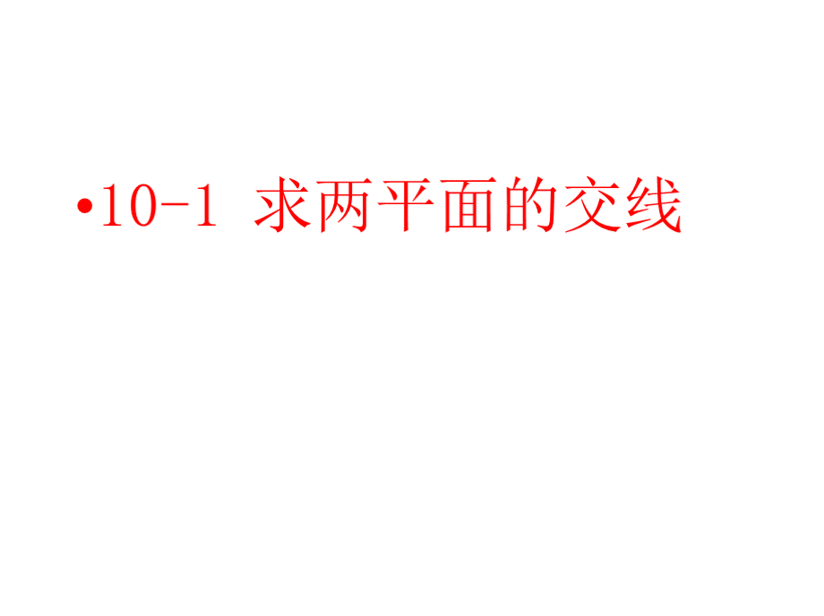 道路工程习题第十章 标高投影PPT资料.pptx_第2页