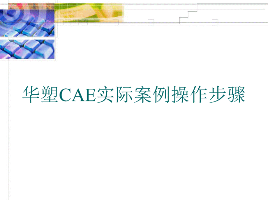 华塑CAE实际案例操作步骤..pptx_第1页