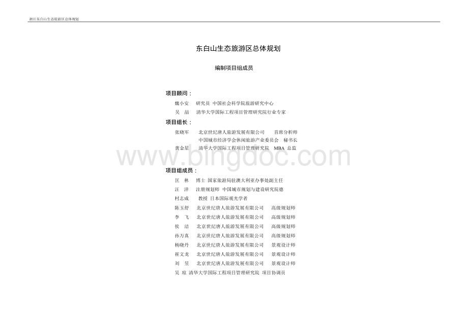 东白山生态旅游区总体规划设计_规划方案Word文档下载推荐.docx_第1页