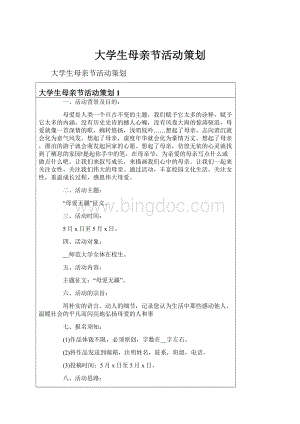 大学生母亲节活动策划.docx