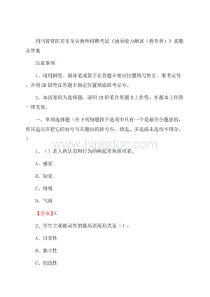 四川省资阳市乐至县教师招聘考试《通用能力测试(教育类)》 真题及答案.docx