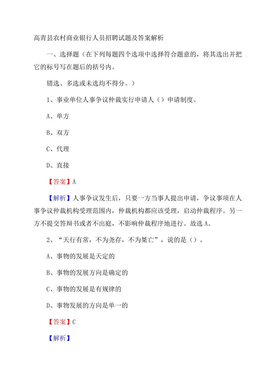 高青县农村商业银行人员招聘试题及答案解析.docx_第1页
