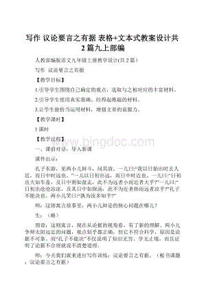 写作议论要言之有据 表格+文本式教案设计共2篇九上部编Word下载.docx