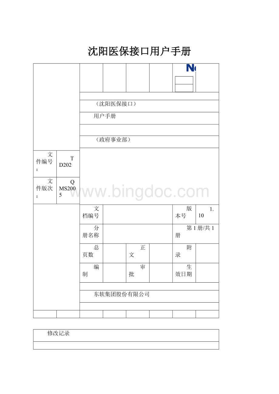 沈阳医保接口用户手册.docx_第1页