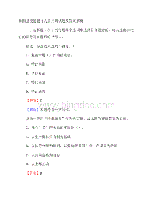 舞阳县交通银行人员招聘试题及答案解析.docx