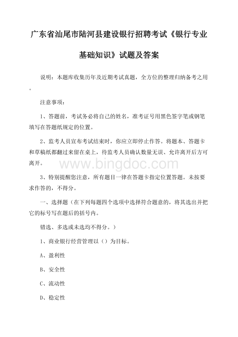 广东省汕尾市陆河县建设银行招聘考试《银行专业基础知识》试题及答案.docx_第1页