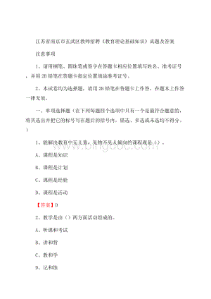 江苏省南京市玄武区教师招聘《教育理论基础知识》 真题及答案.docx