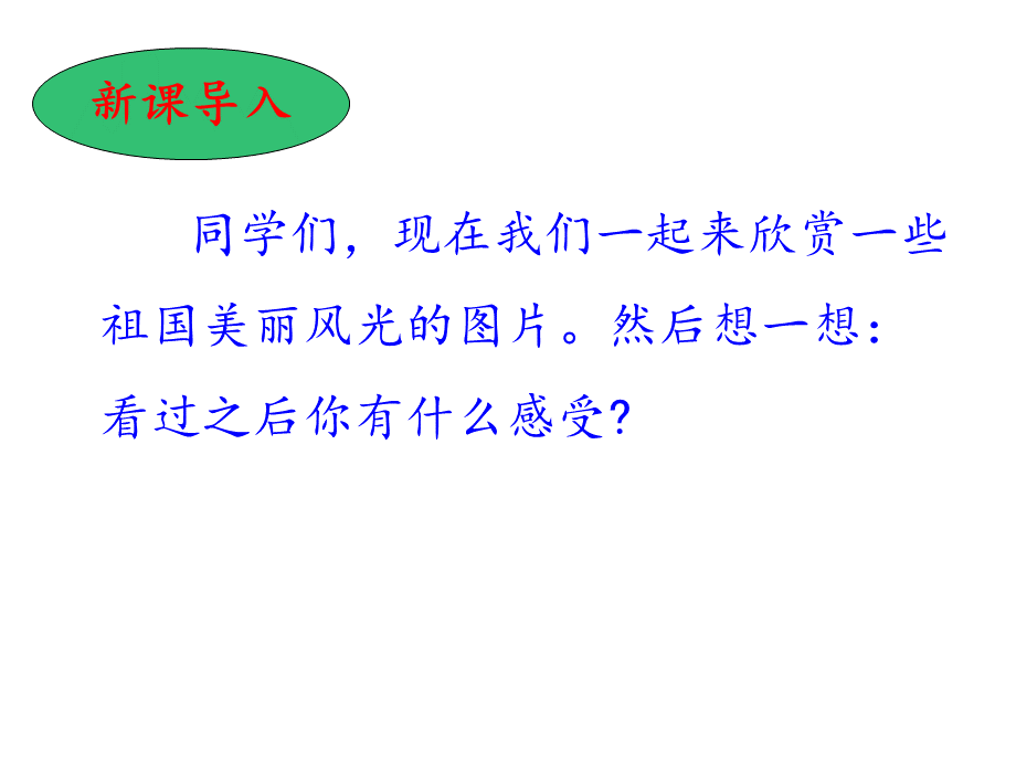 2019新人教版部编本五年级上册道德与法治第三单元我们的国土我们的家园全部教学课件.pptx_第2页