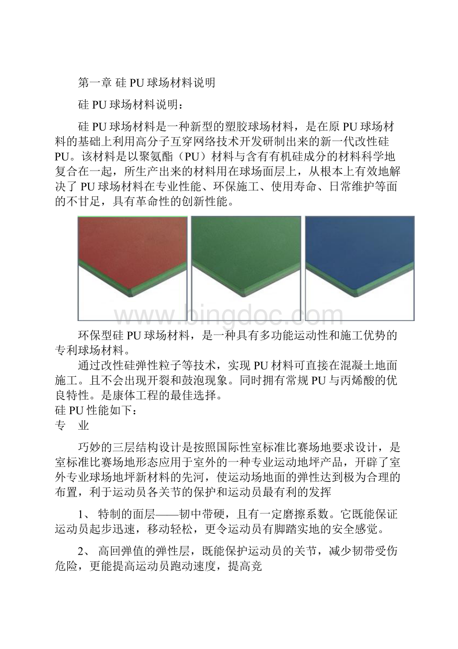 硅PU塑胶篮球场施工组织设计.docx_第2页