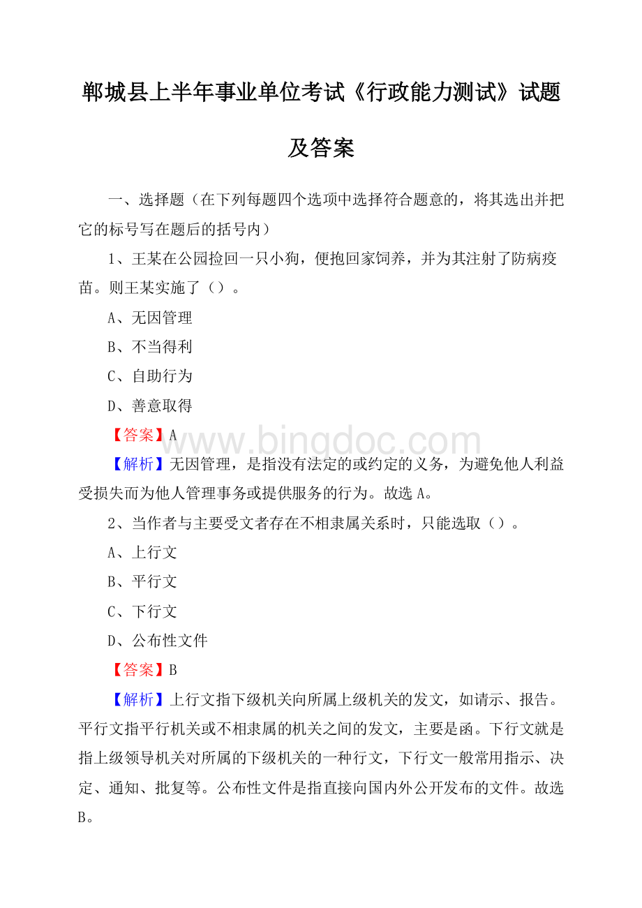 郸城县上半年事业单位考试《行政能力测试》试题及答案.docx_第1页