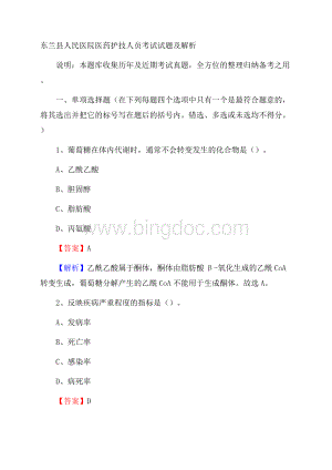 东兰县人民医院医药护技人员考试试题及解析Word文档下载推荐.docx