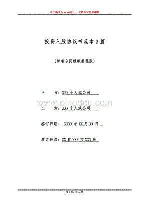 投资入股协议书范本3篇(标准版)文档格式.docx