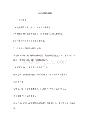 加药间操作规程.docx